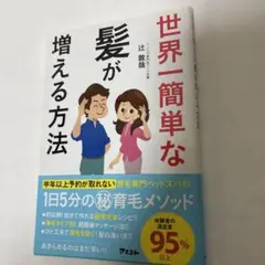 世界一簡単な髪が増える方法