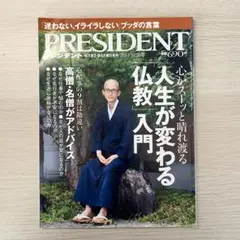 PRESIDENT 人生が変わる仏教入門 2012年10月号