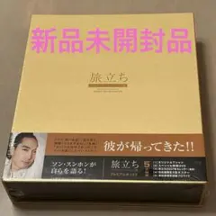 旅立ち ソン・スンホン フォトエッセイ集