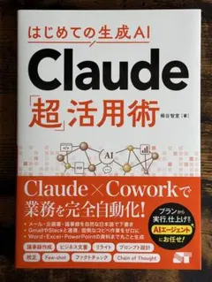 はじめての生成AI Claude超活用術 柳谷智宣