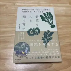 野菜も人も畑で育つ