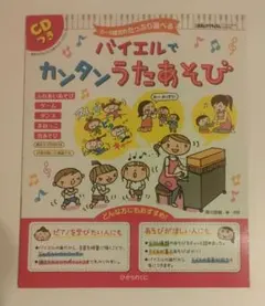 バイエルでカンタンうたあそび CDつき 미개봉