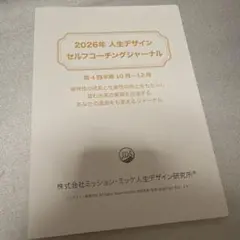 新品未使用 2026年版 人生デザイン セルフコーチングジャーナル 7-9月