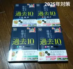 2025年版 よくわかる社労士 合格するための過去10年 1-4全巻セット