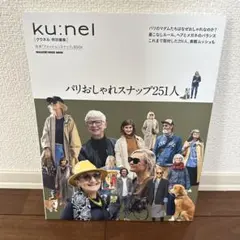 クウネル特別編集 パリおしゃれスナップ251人