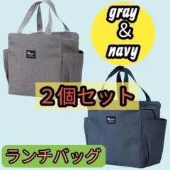 保冷保温バッグ 2枚セット グレー＆ネイビー 大容量 クーラーバッグ 防水仕様