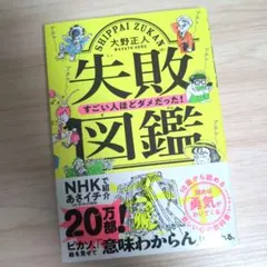 失敗図鑑 すごい人ほどダメだった!