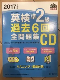 2017年度版 英検準2級 過去6回全問題集CD