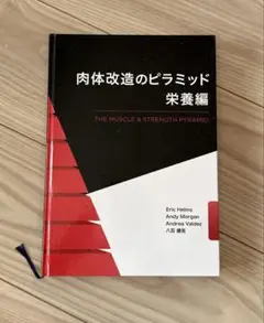 肉体改造のピラミッド 2冊セット 筋トレ スポーツ 肉体改造のピラミッド トレーニング編 | Eric Helms, Andy