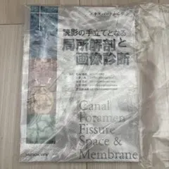 裁断済 読影の手立てとなる局所解剖と画像診断 - メルカリ