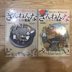 ２冊セット ざんねんないきもの事典 : おもしろい!進化のふしぎ