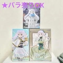 葬送のフリーレン　フィギュア　フリーレン　3点まとめ売り　★バラ売り応相談