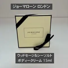ジョーマローン　ウッドセージ＆シー ソルトボディクレーム 15ml