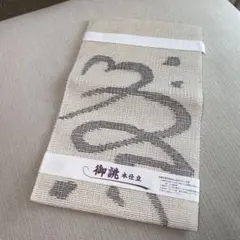 新品 お誂仕立 高級帯 衿秀 公式 帯 名古屋帯 おび 九寸 仕立て上がり 黒 葡萄 刺繍 正絹 夏