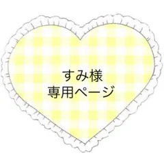 すみ様 リクエスト 4点 まとめ商品