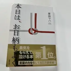 本日は、お日柄もよく 原田マハ 徳間文庫