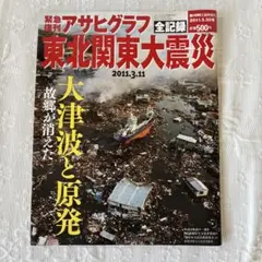 2026年最新】アサヒグラフ 震災の人気アイテム - メルカリ