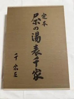2025年最新】千宗左の人気アイテム - メルカリ