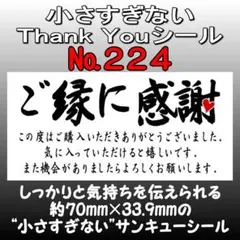 サンキューシール №224 ご縁に感謝