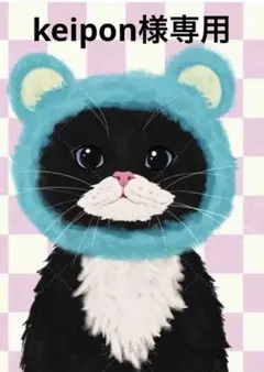 keipon様専用