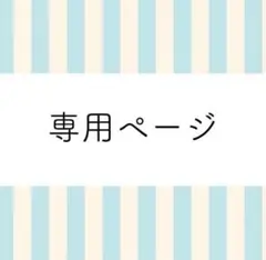 ゆめ様専用ページ