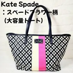 大容量✨A4サイズ収納可✨Kate Spade：スペードフラワー柄