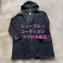 シューラルー　コーディガン　Ｌ　タグ付き新品未使用‼️
