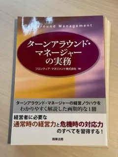 2026年最新】ターンアラウンドマネージャーの実務の人気アイテム