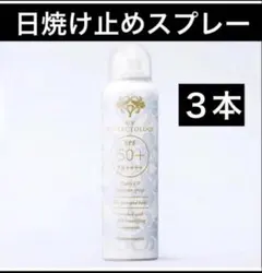 ナリス　UV プロテクトロジー 日焼け止めスプレー 90g×3本セットのサムネイル