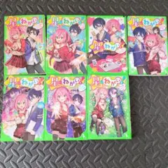 星に願いを！①〜⑦巻セット