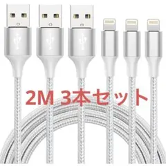 大人気❣️iphone 充電 ケーブル ライトニング 2M 3本セット