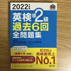 2022年度版 英検準2級 過去6回全問題集