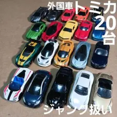 ◆◆　トミカ ミニカー (外国車など 20台まとめ売り！)ジャンク扱い
