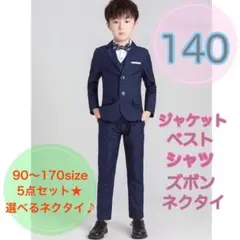 140サイズ／男の子フォーマルベスト5点セット　キッズ　子供用　七五三　長袖