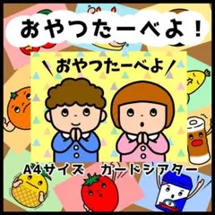 おやつたーべよ！☆A4カードシアター☆ 保育教材 ペープサート 誕生日会 手遊び