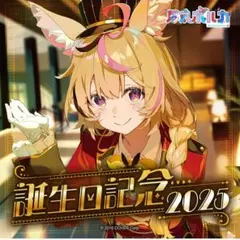 2026年最新】尾丸ポルカ 誕生日の人気アイテム - メルカリ