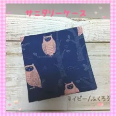 147❀サニタリーケース✿ネイビー/ふくろう✿サニタリーポーチ