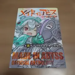 メイドインアビス公式アンソロジー第五層 アコガレは止められない