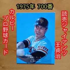 カルビー1974年　王貞治（巨人）プロ野球カード A プロ野球カード 王貞治 1974年度版 1 カルビー | Mercari