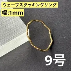 ウェーブ スタッキング リング 9号 ゴールド