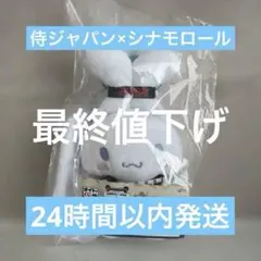 タイトーくじ　侍ジャパン×サンリオ　シナモロール　D賞　カラビナ付きマスコット