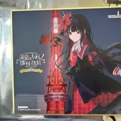 二階堂ヒロ 色紙 魔法少女ノ魔女裁判 まのさば 入場特典 東京タワー