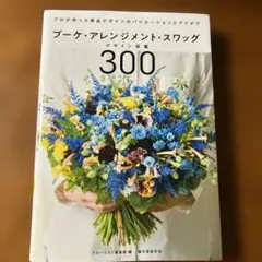 ブーケ・アレンジメント・スワッグデザイン図鑑300 プロが作った商品デザインの…