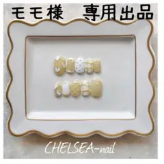 モモ様　専用出品