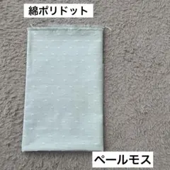 生地のマルイシ　綿ポリドット　ペールモス