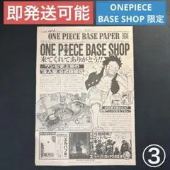 ワンピースベースショップ 限定ペーパー ONE PIECE BASE ③