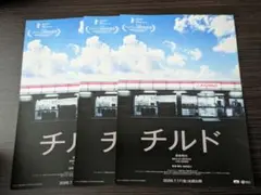 映画　チルド　チラシ　フライヤー　3枚