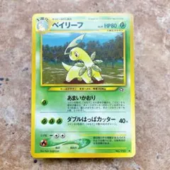 ポケモンカード 旧裏 ベイリーフ イントロパック neo チコリータマーク