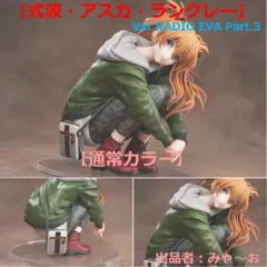 式波・アスカ・ラングレー Ver RADIO EVA Part.3 通常カラー②