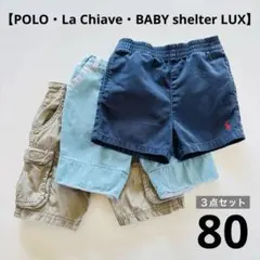 【３点セット】半ズボン・80cm・まとめ売り・ラルフローレン他